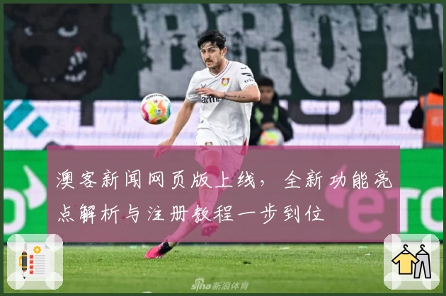 澳客新闻网页版上线，全新功能亮点解析与注册教程一步到位