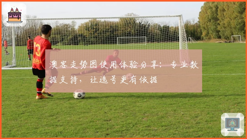 澳客走势图使用体验分享：专业数据支持，让选号更有依据