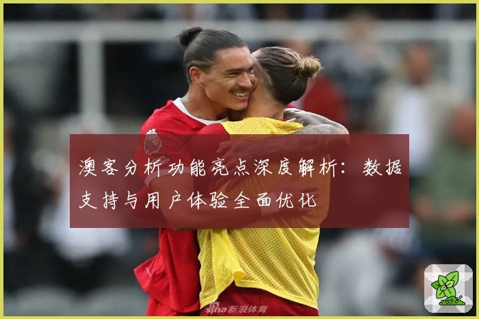 澳客分析功能亮点深度解析：数据支持与用户体验全面优化