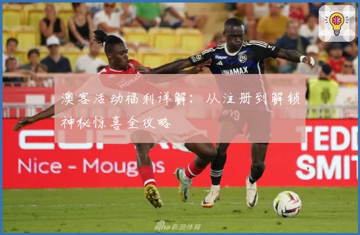 澳客活动福利详解：从注册到解锁神秘惊喜全攻略