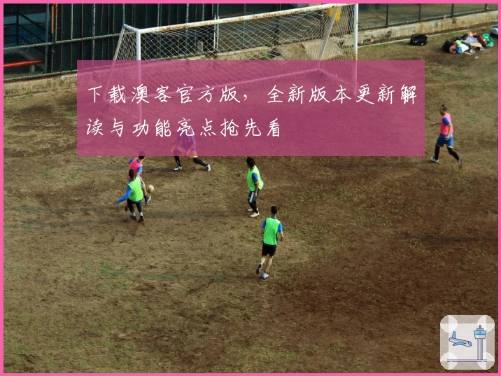 下载澳客官方版，全新版本更新解读与功能亮点抢先看