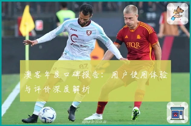 澳客年度口碑报告：用户使用体验与评价深度解析