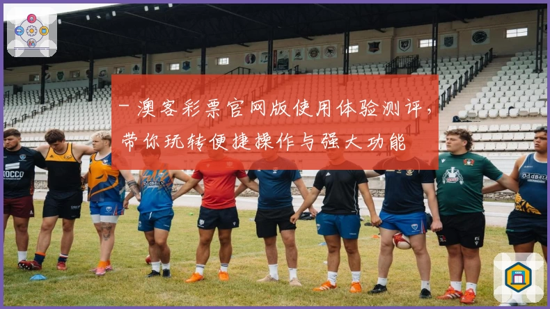 - 澳客彩票官网版使用体验测评，带你玩转便捷操作与强大功能